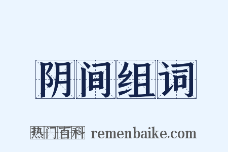 阴间组词是什么意思的图片
